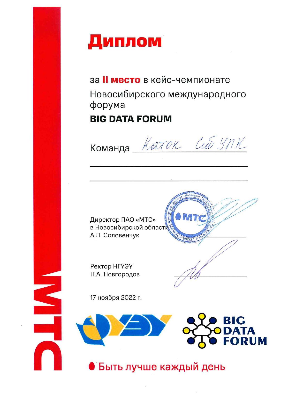 Команда СибУПК заняла 2 место на кейс-чемпионате «BIG DATA FORUM»