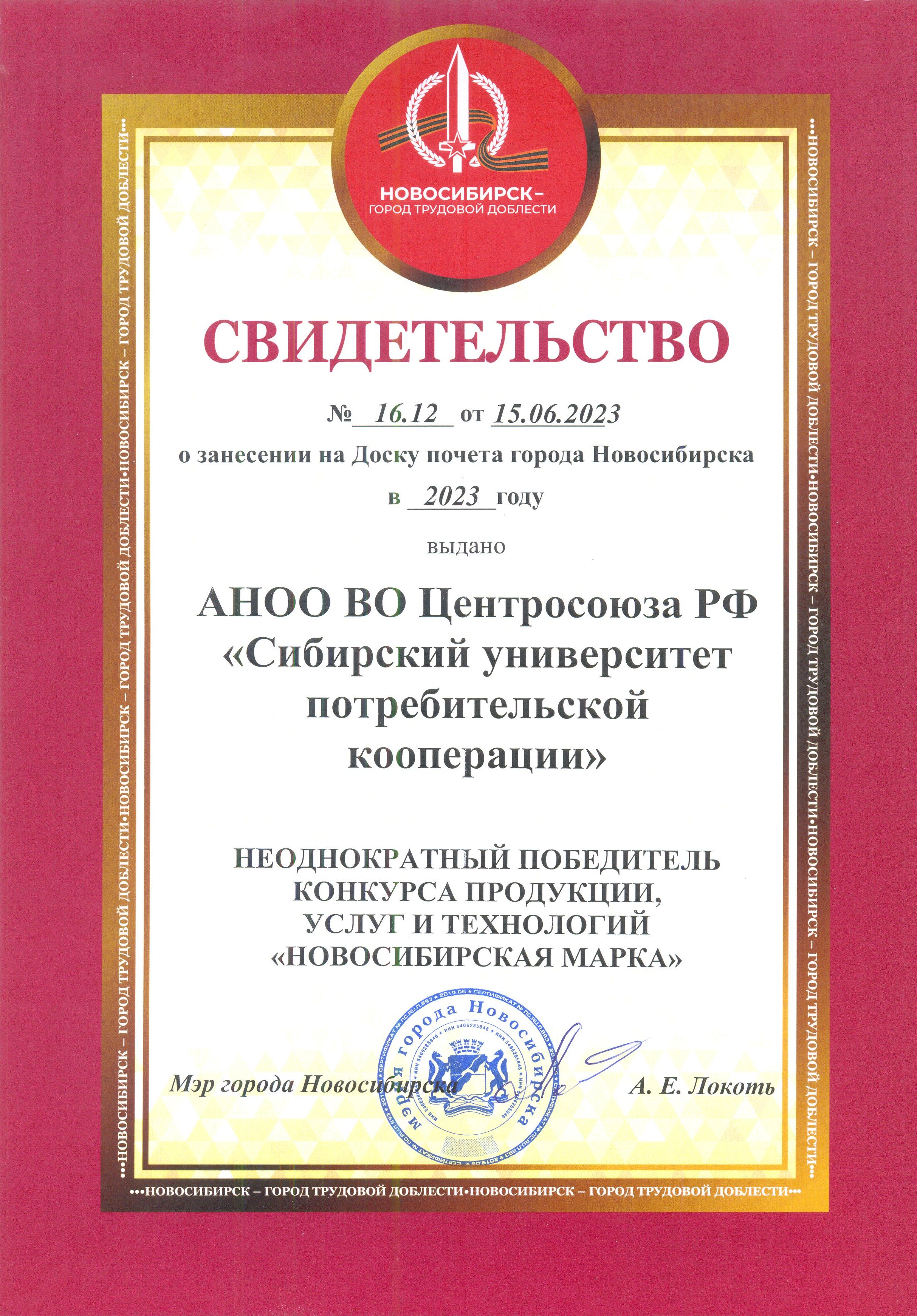 Сибирский университет потребительской кооперации занесен на Доску почета  города Новосибирска | 16.06.2023 | Новосибирск - БезФормата